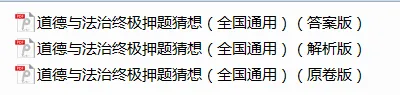 【中考道法】2026 年中考(道法)道德与法治终极押题猜想,练习部分40页,答案部分66页,最后2周必刷,全国通用版-第4张图片-四季读书网 【中考道法】2026 年中考(道法)道德与法治终极押题猜想,练习部分40页,答案部分66页,最后2周必刷,全国通用版-第4张图片-四季读书网