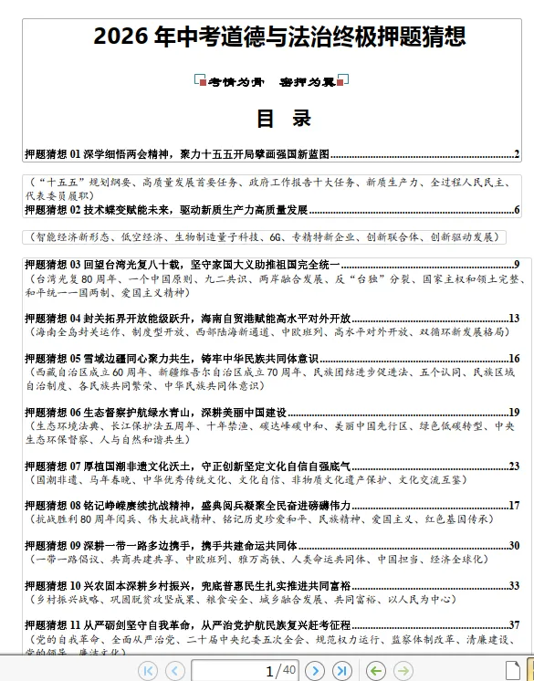 【中考道法】2026 年中考(道法)道德与法治终极押题猜想,练习部分40页,答案部分66页,最后2周必刷,全国通用版-第5张图片-四季读书网 【中考道法】2026 年中考(道法)道德与法治终极押题猜想,练习部分40页,答案部分66页,最后2周必刷,全国通用版-第5张图片-四季读书网