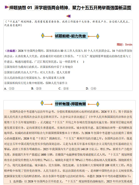 【中考道法】2026 年中考(道法)道德与法治终极押题猜想,练习部分40页,答案部分66页,最后2周必刷,全国通用版-第6张图片-四季读书网 【中考道法】2026 年中考(道法)道德与法治终极押题猜想,练习部分40页,答案部分66页,最后2周必刷,全国通用版-第6张图片-四季读书网