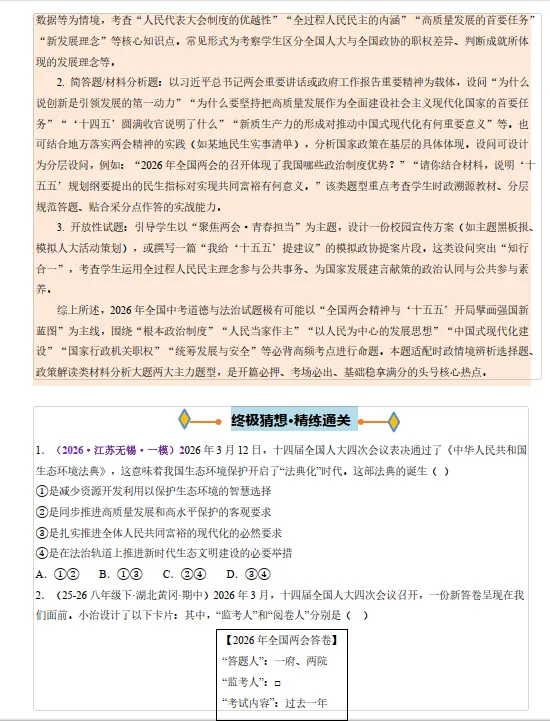 【中考道法】2026 年中考(道法)道德与法治终极押题猜想,练习部分40页,答案部分66页,最后2周必刷,全国通用版-第7张图片-四季读书网 【中考道法】2026 年中考(道法)道德与法治终极押题猜想,练习部分40页,答案部分66页,最后2周必刷,全国通用版-第7张图片-四季读书网