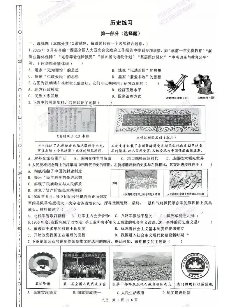 名校模考含答案!西安2026中考模拟:【铁一中学】九年级六模【历史】免费下载-第7张图片-四季读书网 名校模考含答案!西安2026中考模拟:【铁一中学】九年级六模【历史】免费下载-第7张图片-四季读书网