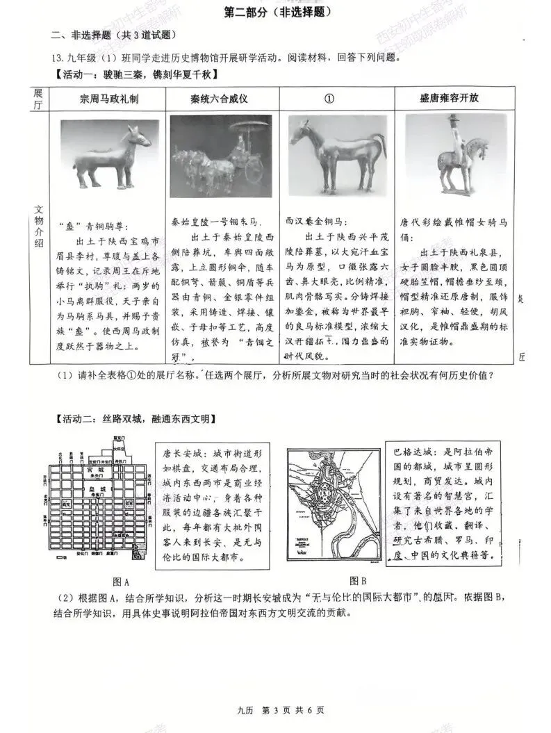 名校模考含答案!西安2026中考模拟:【铁一中学】九年级六模【历史】免费下载-第9张图片-四季读书网 名校模考含答案!西安2026中考模拟:【铁一中学】九年级六模【历史】免费下载-第9张图片-四季读书网