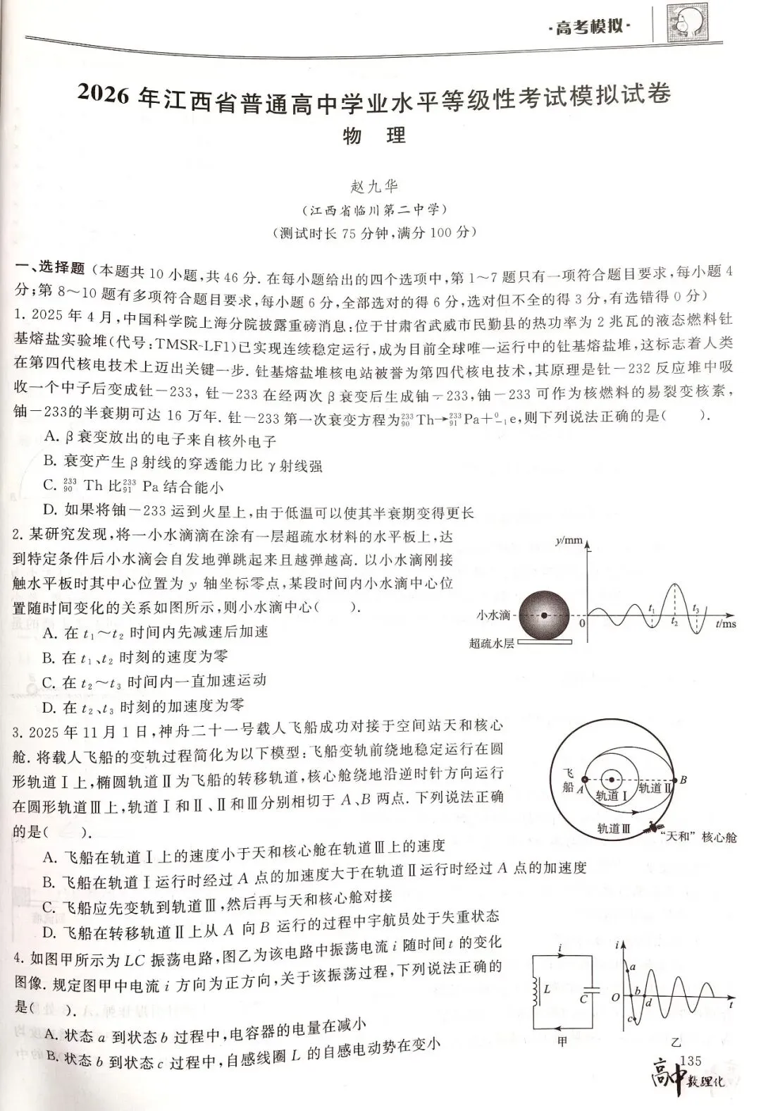 2026年江西省普通高中学业水平等级性考试模拟试卷与答案(扫描试卷第5页下方的二维码查看答案)-第1张图片-四季读书网