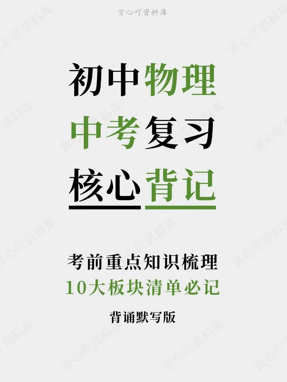 初中物理-中考复习10大板块清单必记考前重点知识梳理-第1张图片-四季读书网 初中物理-中考复习10大板块清单必记考前重点知识梳理-第1张图片-四季读书网