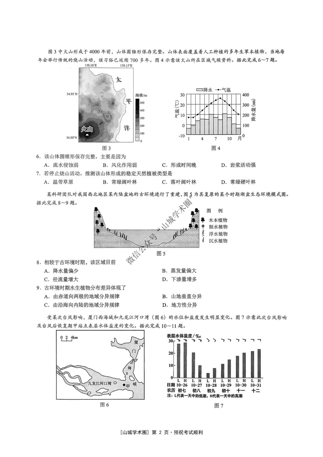 重庆育才中学高2026届高考模拟考试(三)地理试题+答案-第2张图片-四季读书网