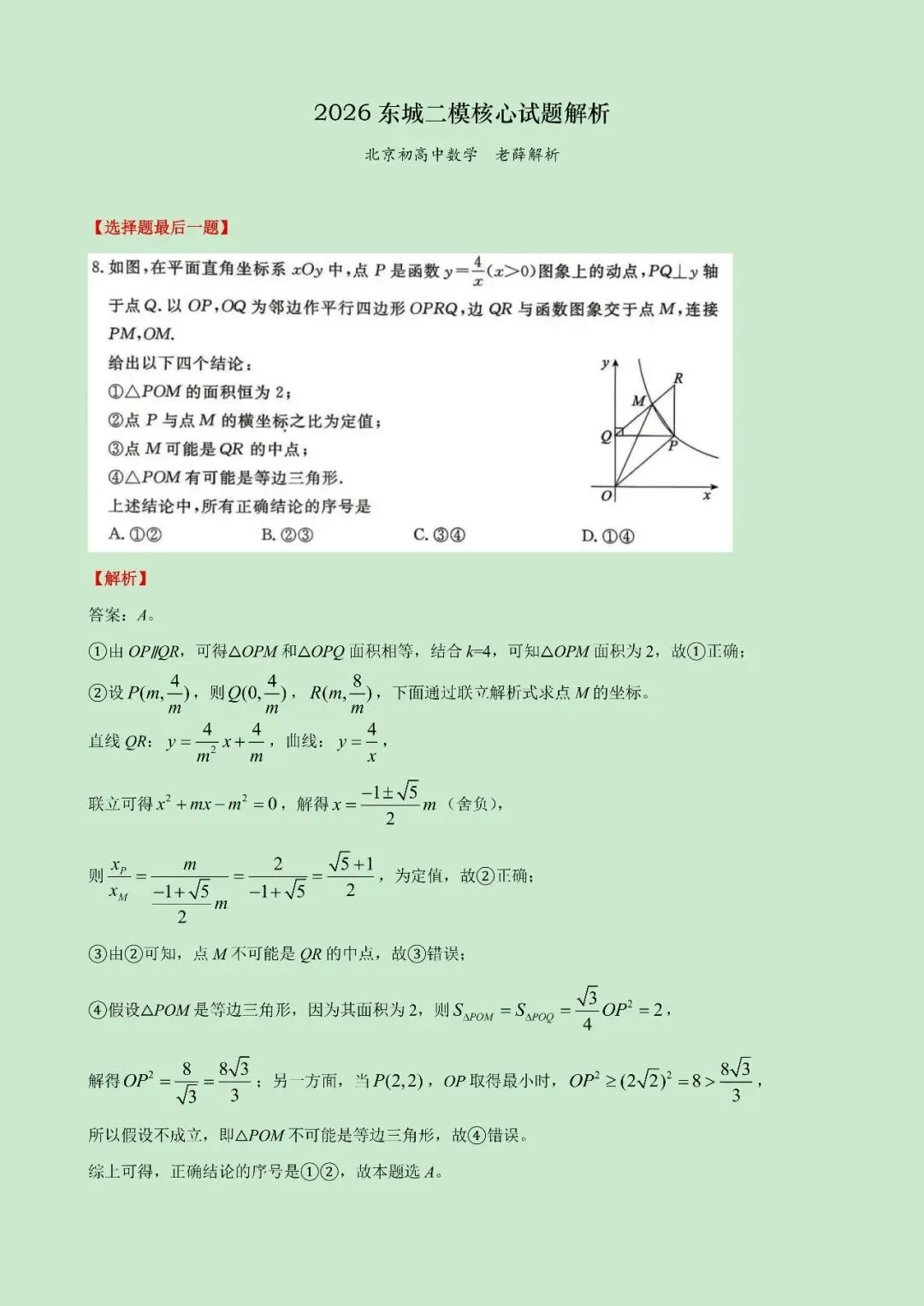2026东城中考二模核心试题解析-第1张图片-四季读书网 2026东城中考二模核心试题解析-第1张图片-四季读书网