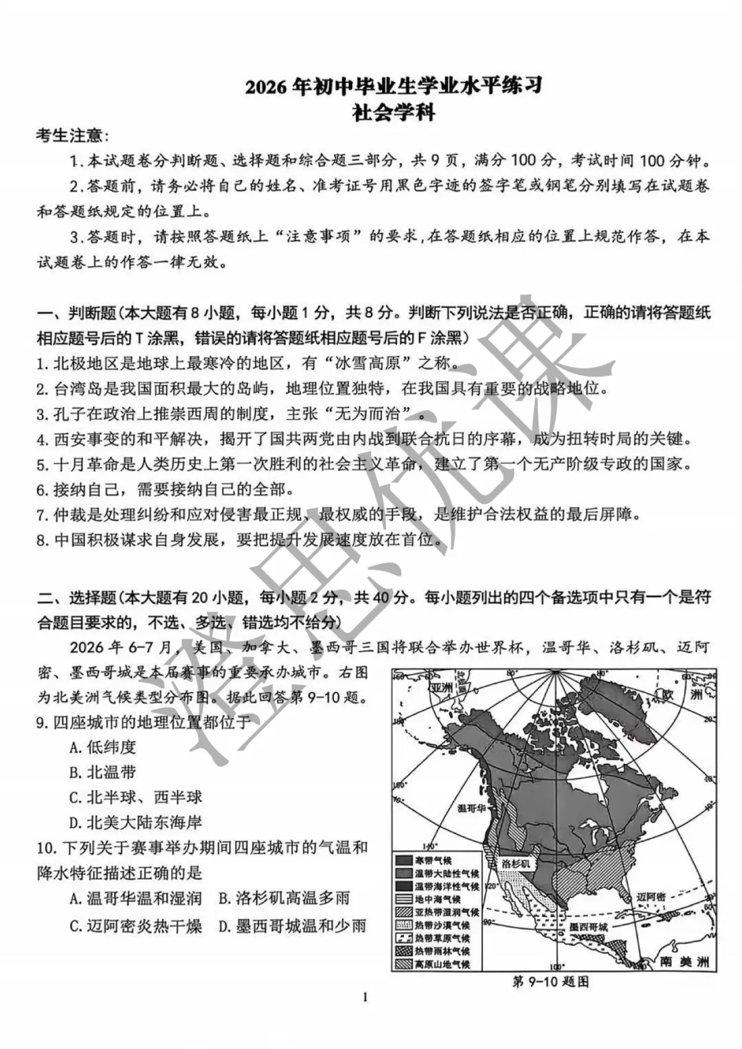 浙江省杭州市西湖区2026年5月中考二模试卷(社会)-第2张图片-四季读书网 浙江省杭州市西湖区2026年5月中考二模试卷(社会)-第2张图片-四季读书网