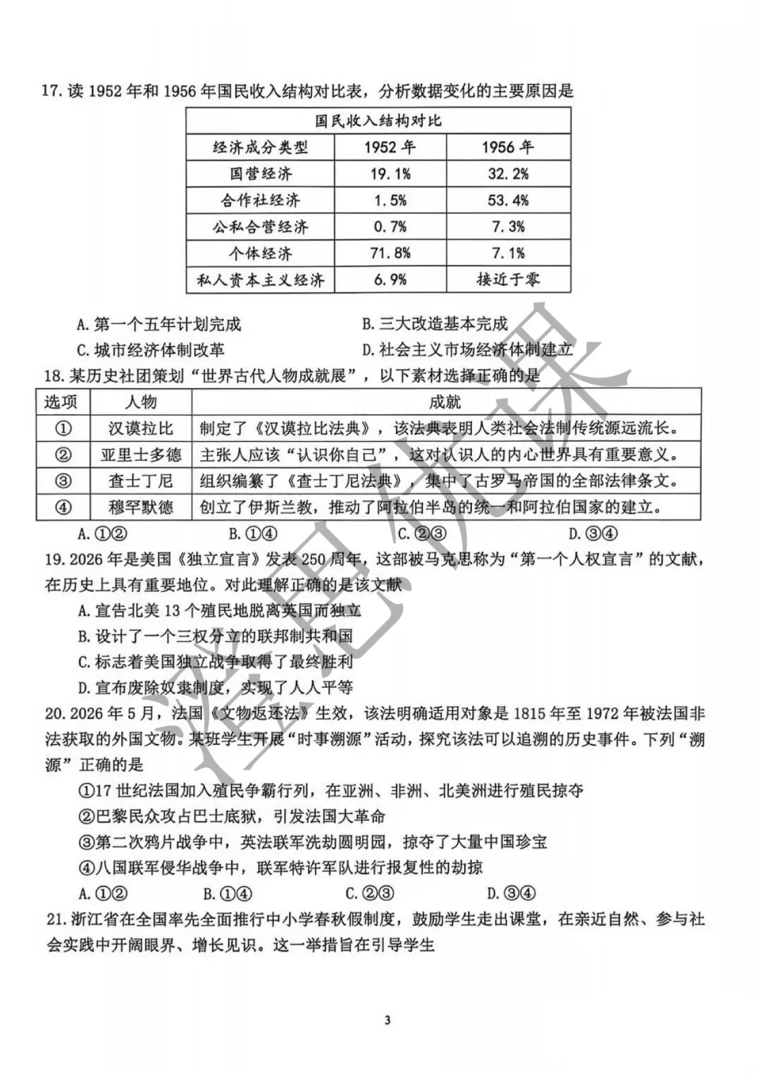 浙江省杭州市西湖区2026年5月中考二模试卷(社会)-第4张图片-四季读书网 浙江省杭州市西湖区2026年5月中考二模试卷(社会)-第4张图片-四季读书网