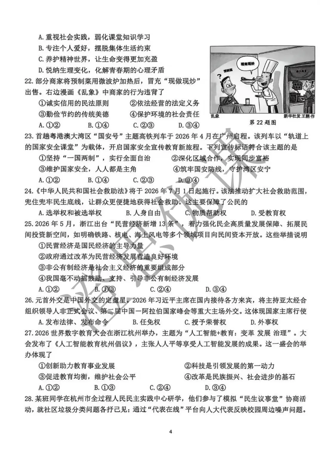 浙江省杭州市西湖区2026年5月中考二模试卷(社会)-第5张图片-四季读书网 浙江省杭州市西湖区2026年5月中考二模试卷(社会)-第5张图片-四季读书网