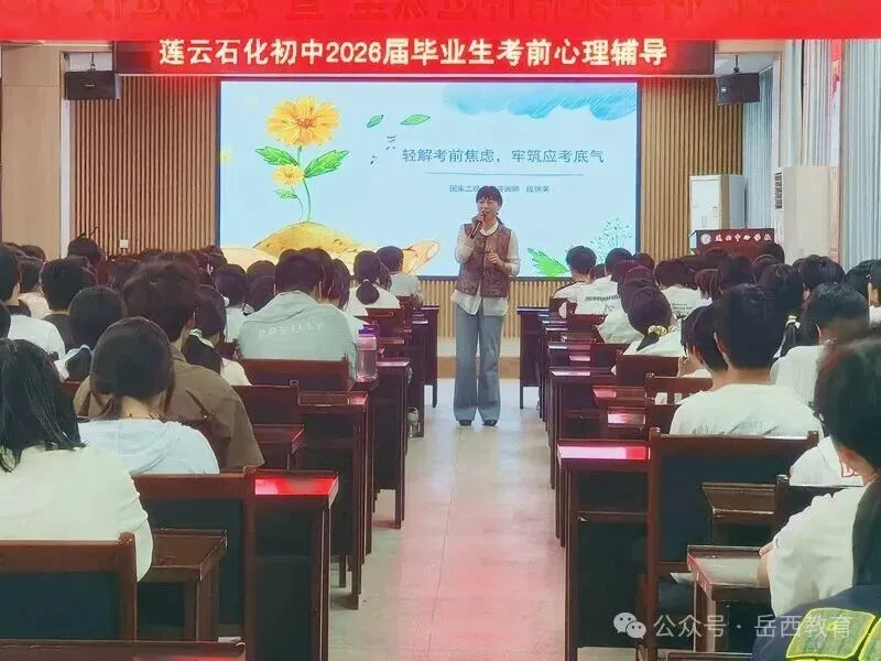 莲云中心学校开展中考考前心理辅导-第1张图片-四季读书网 莲云中心学校开展中考考前心理辅导-第1张图片-四季读书网