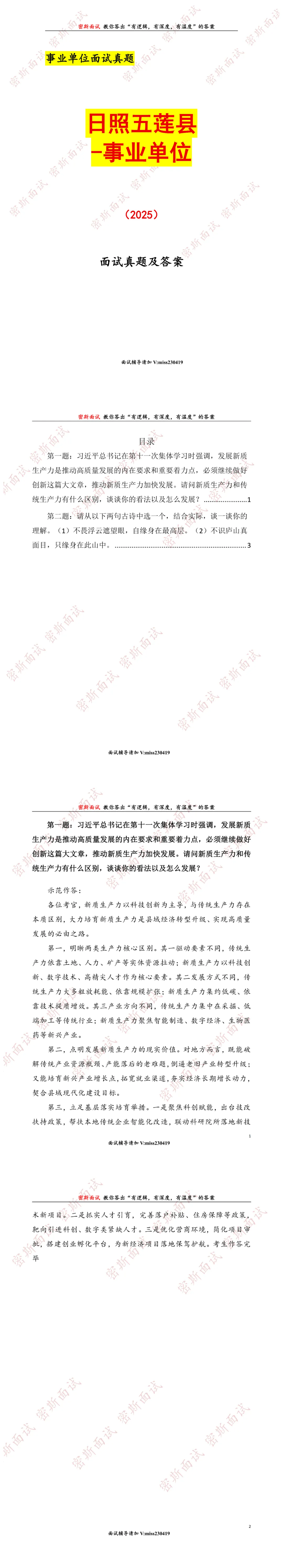 日照五莲县事业单位历年面试真题及答案-第1张图片-四季读书网