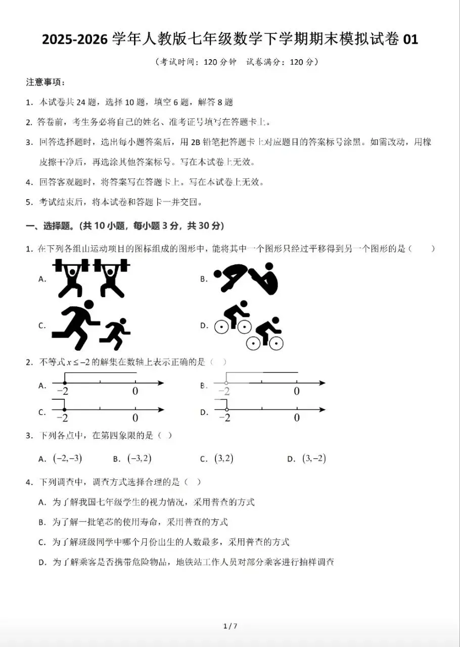 【数学真题】人教版七年级数学下期末模拟试卷-第2张图片-四季读书网