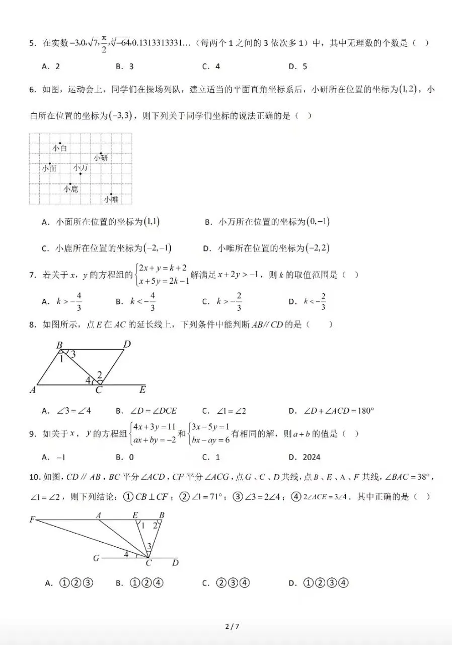 【数学真题】人教版七年级数学下期末模拟试卷-第3张图片-四季读书网