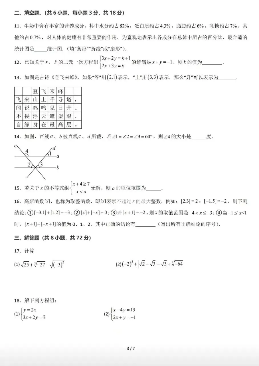 【数学真题】人教版七年级数学下期末模拟试卷-第4张图片-四季读书网