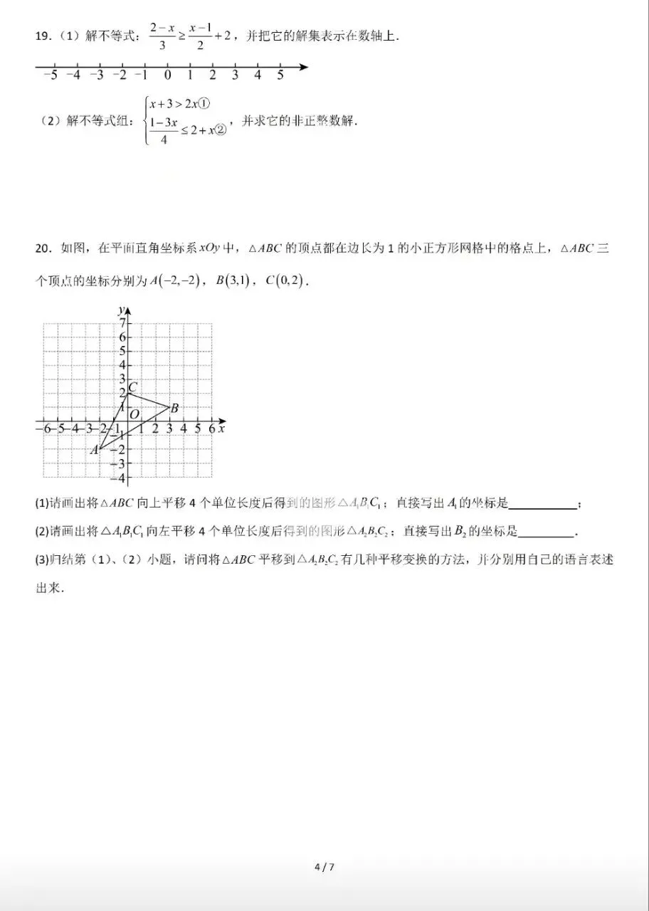 【数学真题】人教版七年级数学下期末模拟试卷-第5张图片-四季读书网