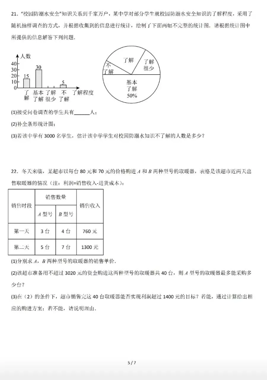 【数学真题】人教版七年级数学下期末模拟试卷-第6张图片-四季读书网