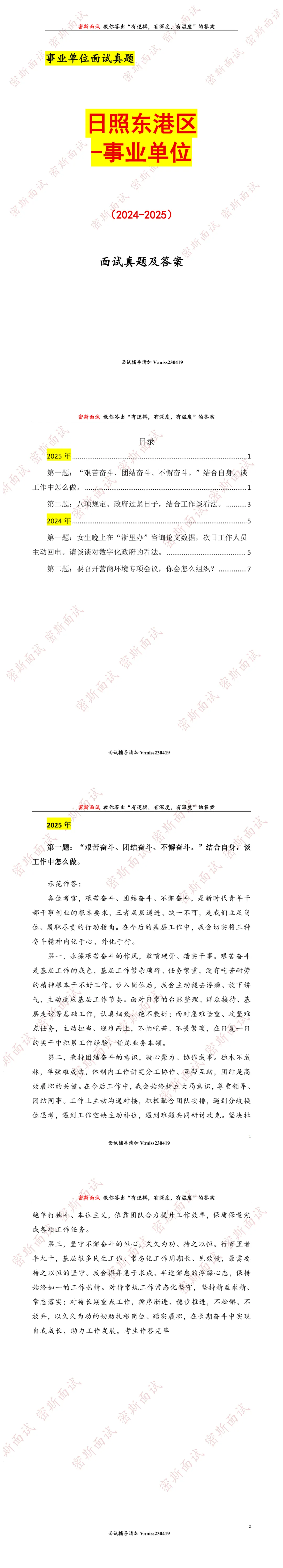 日照东港区事业单位历年面试真题及答案-第1张图片-四季读书网 日照东港区事业单位历年面试真题及答案-第1张图片-四季读书网
