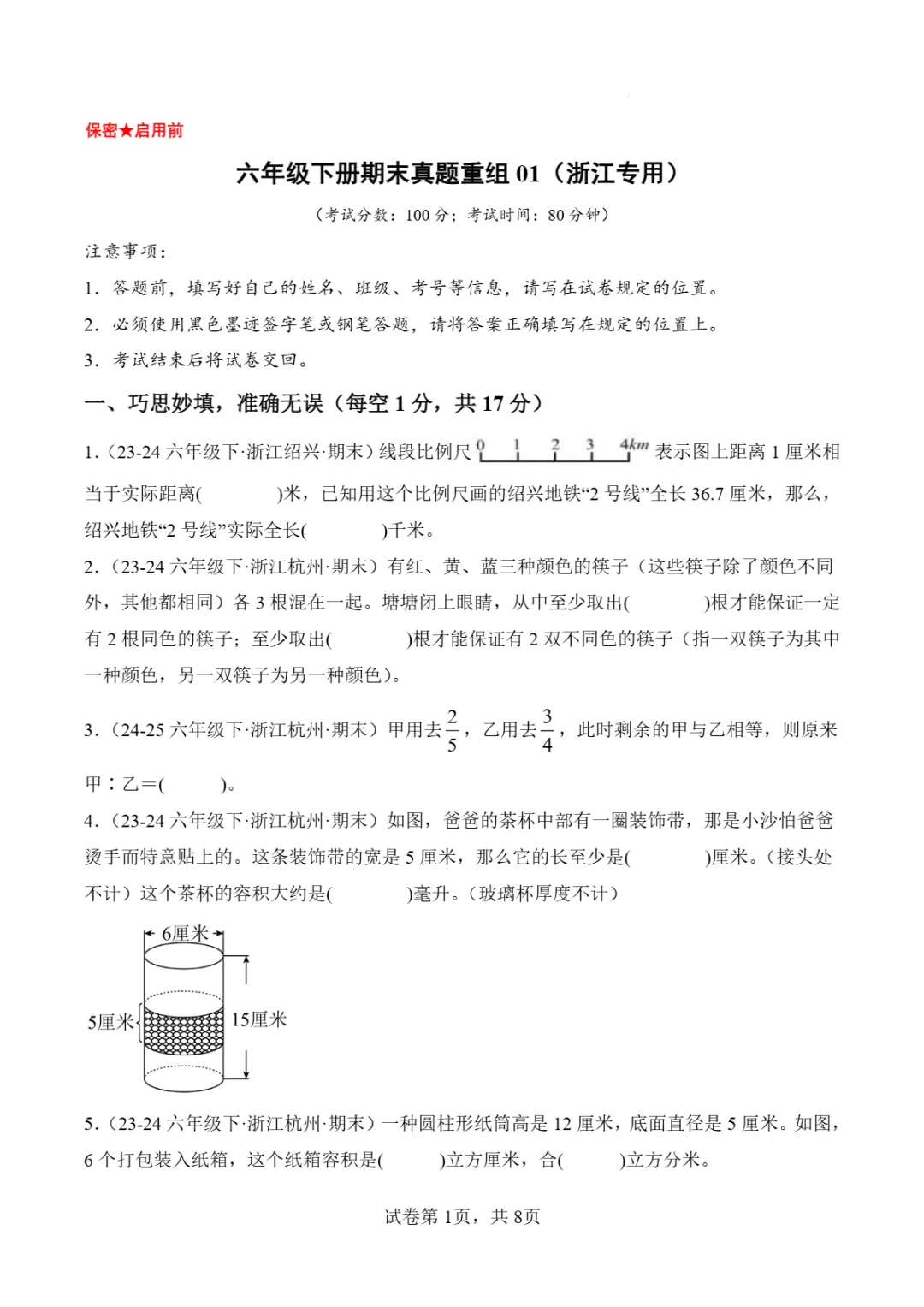 浙江省2026年六年级下学期数学期末真题重组卷-第4张图片-四季读书网