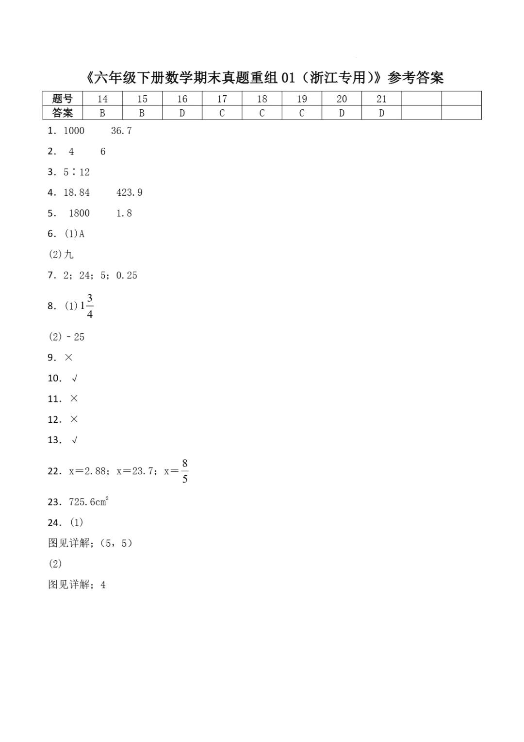 浙江省2026年六年级下学期数学期末真题重组卷-第5张图片-四季读书网