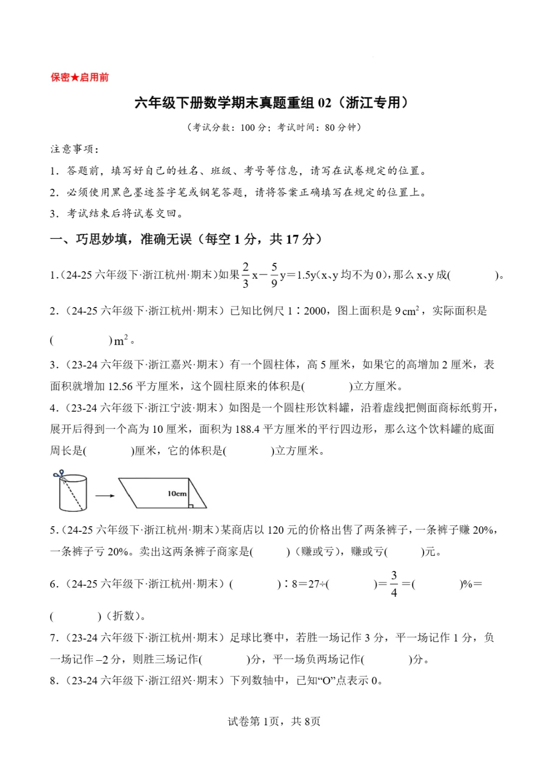浙江省2026年六年级下学期数学期末真题重组卷-第7张图片-四季读书网