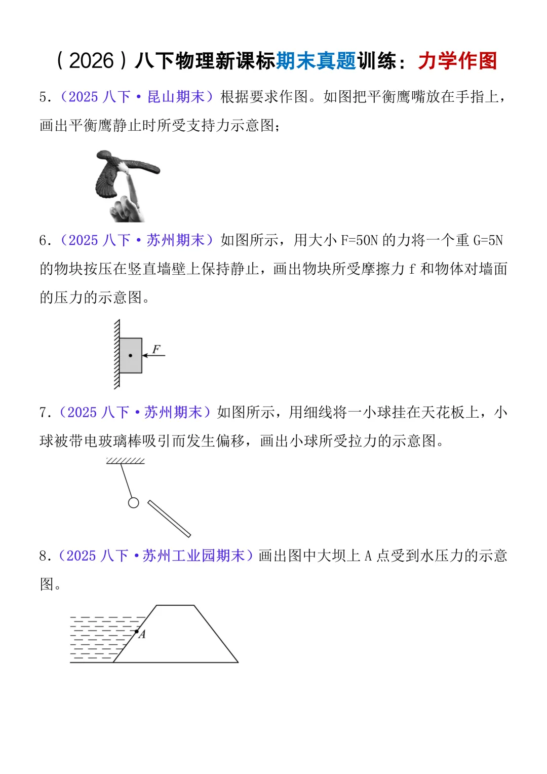 2026八年级下册物理力学作图期末真题训练33题,100%会考,抓紧练!-第4张图片-四季读书网
