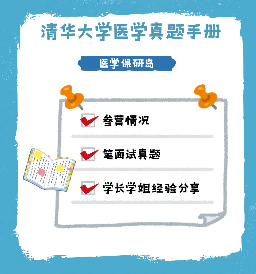 笔面经无偿分享 | 清华大学医学真题手册-第2张图片-四季读书网 笔面经无偿分享 | 清华大学医学真题手册-第2张图片-四季读书网