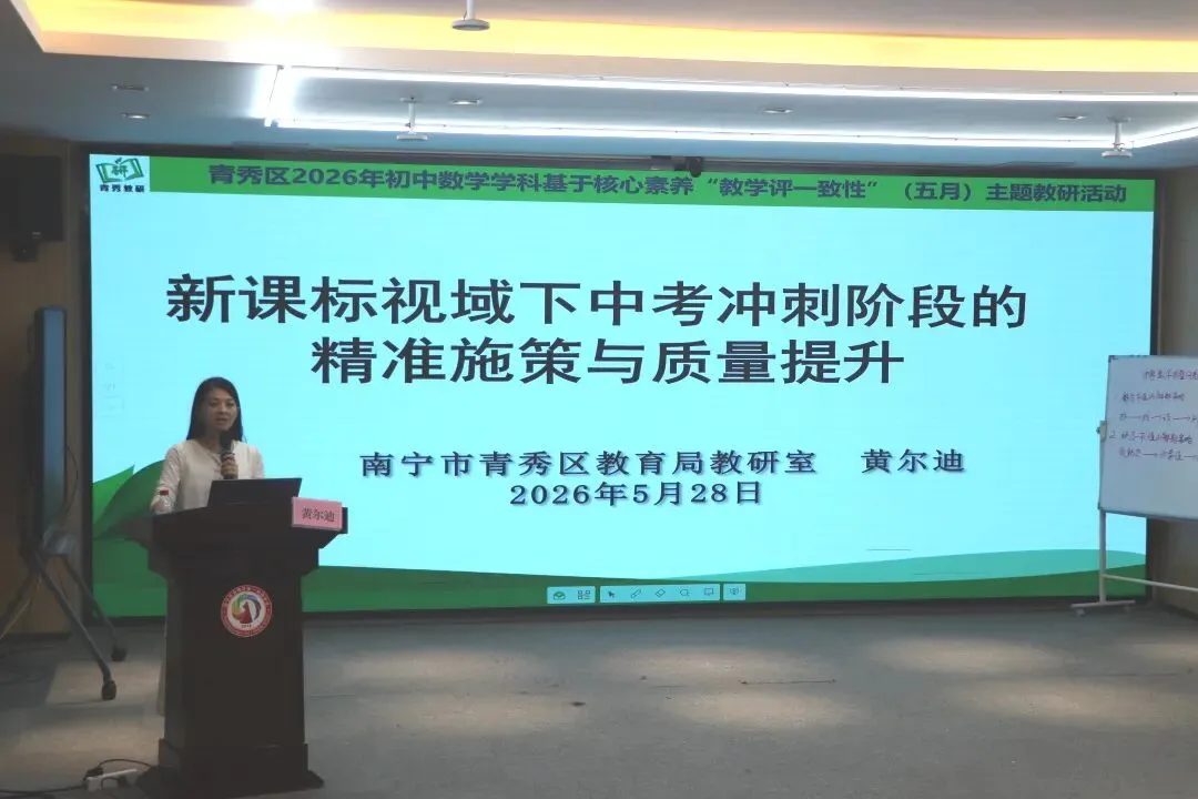 聚力研思促备考 精准施策迎中考——青秀区2026年初中数学学科基于核心素养“教学评一致性”(五月)主题教研活动-第18张图片-四季读书网
