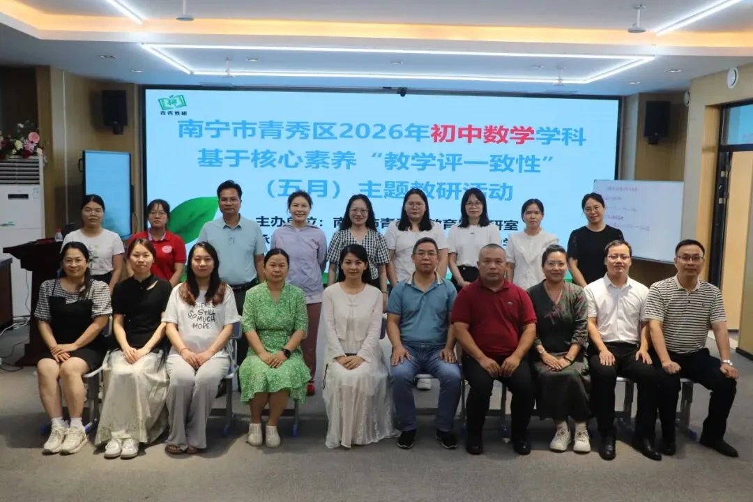聚力研思促备考 精准施策迎中考——青秀区2026年初中数学学科基于核心素养“教学评一致性”(五月)主题教研活动-第19张图片-四季读书网