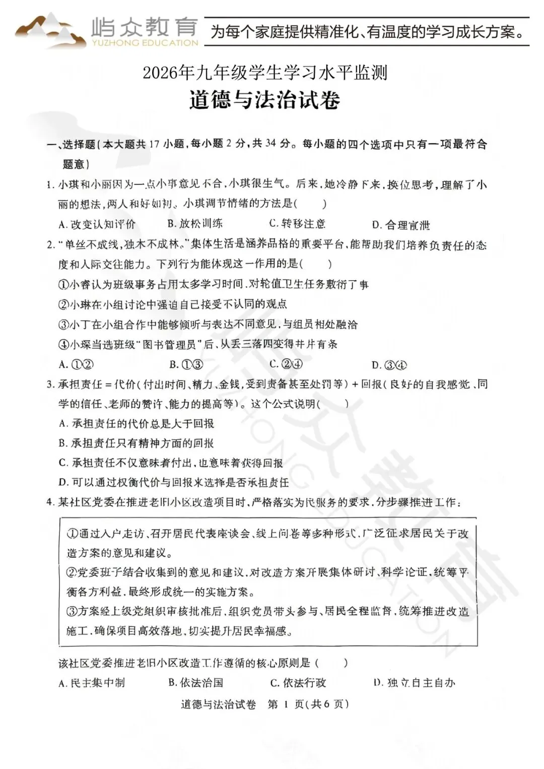 2026年南岗区中考道法二模测试卷-第1张图片-四季读书网
