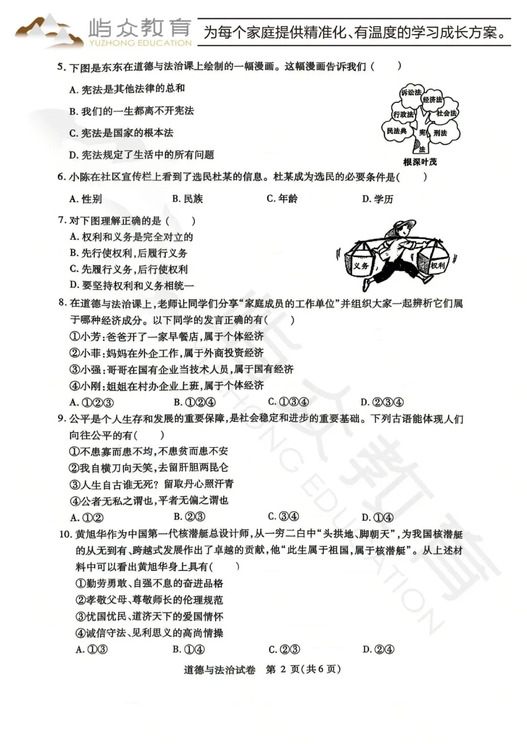 2026年南岗区中考道法二模测试卷-第2张图片-四季读书网