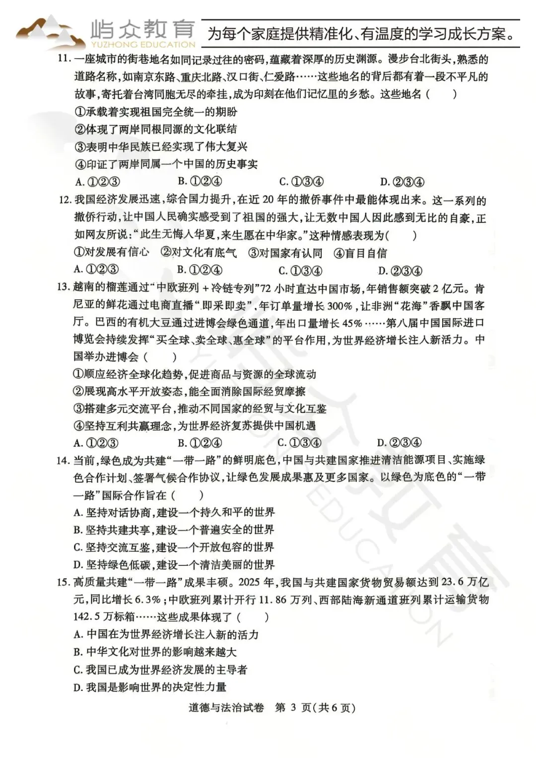 2026年南岗区中考道法二模测试卷-第3张图片-四季读书网