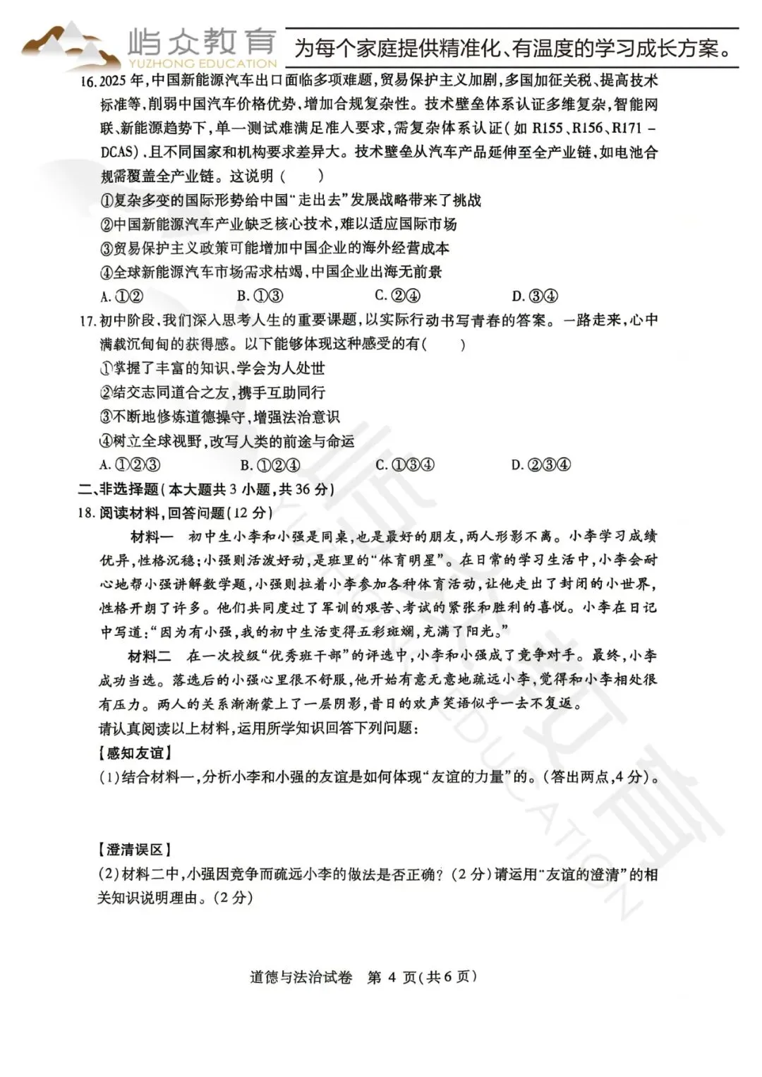 2026年南岗区中考道法二模测试卷-第4张图片-四季读书网