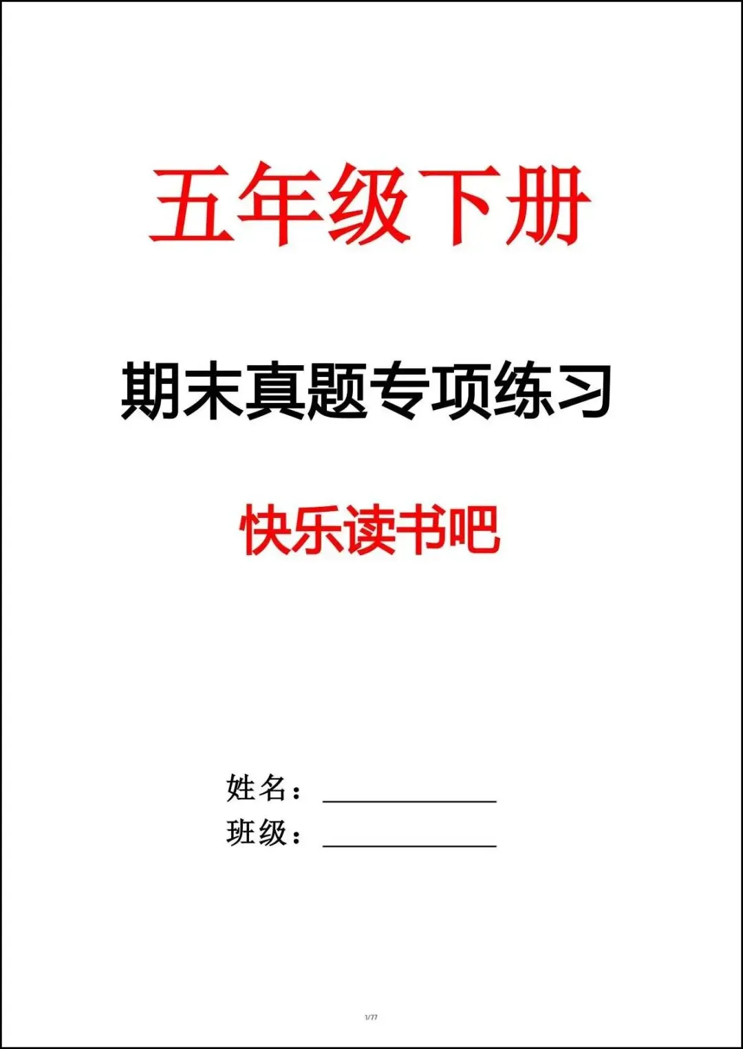 26春五年级下册语文《期末真题-快乐读书吧》,含答案,电子版可打印-第5张图片-四季读书网