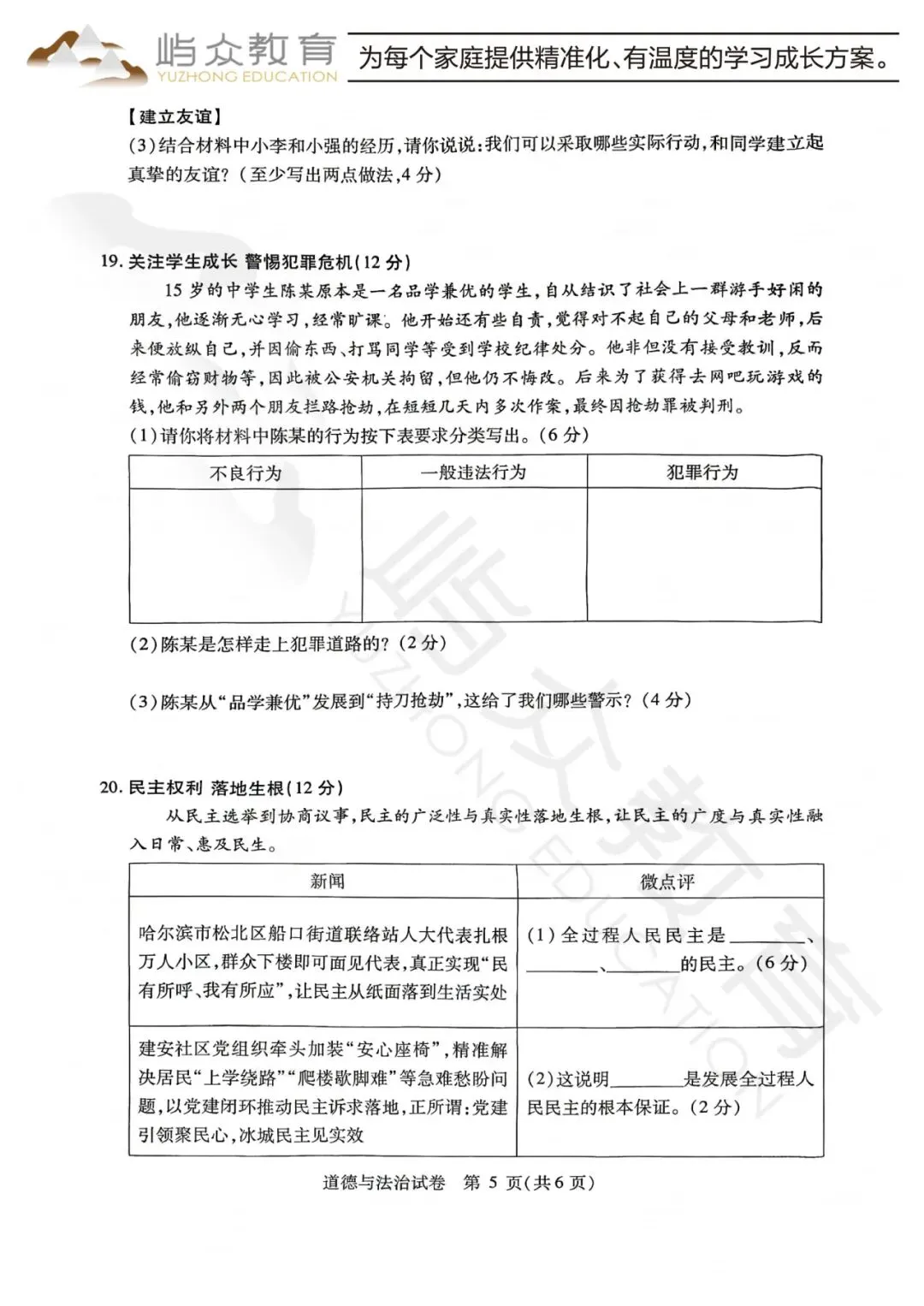 2026年南岗区中考道法二模测试卷-第5张图片-四季读书网
