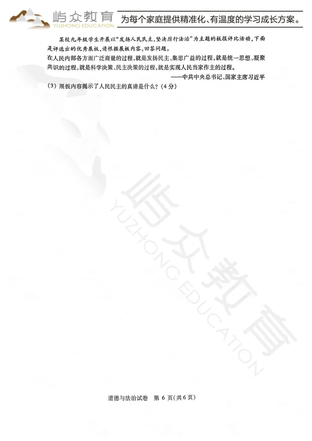 2026年南岗区中考道法二模测试卷-第6张图片-四季读书网