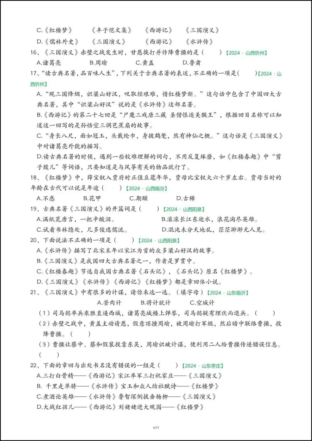 26春五年级下册语文《期末真题-快乐读书吧》,含答案,电子版可打印-第7张图片-四季读书网