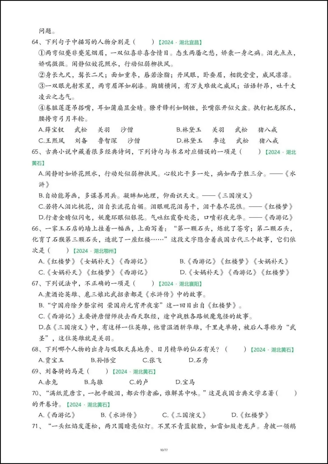26春五年级下册语文《期末真题-快乐读书吧》,含答案,电子版可打印-第10张图片-四季读书网