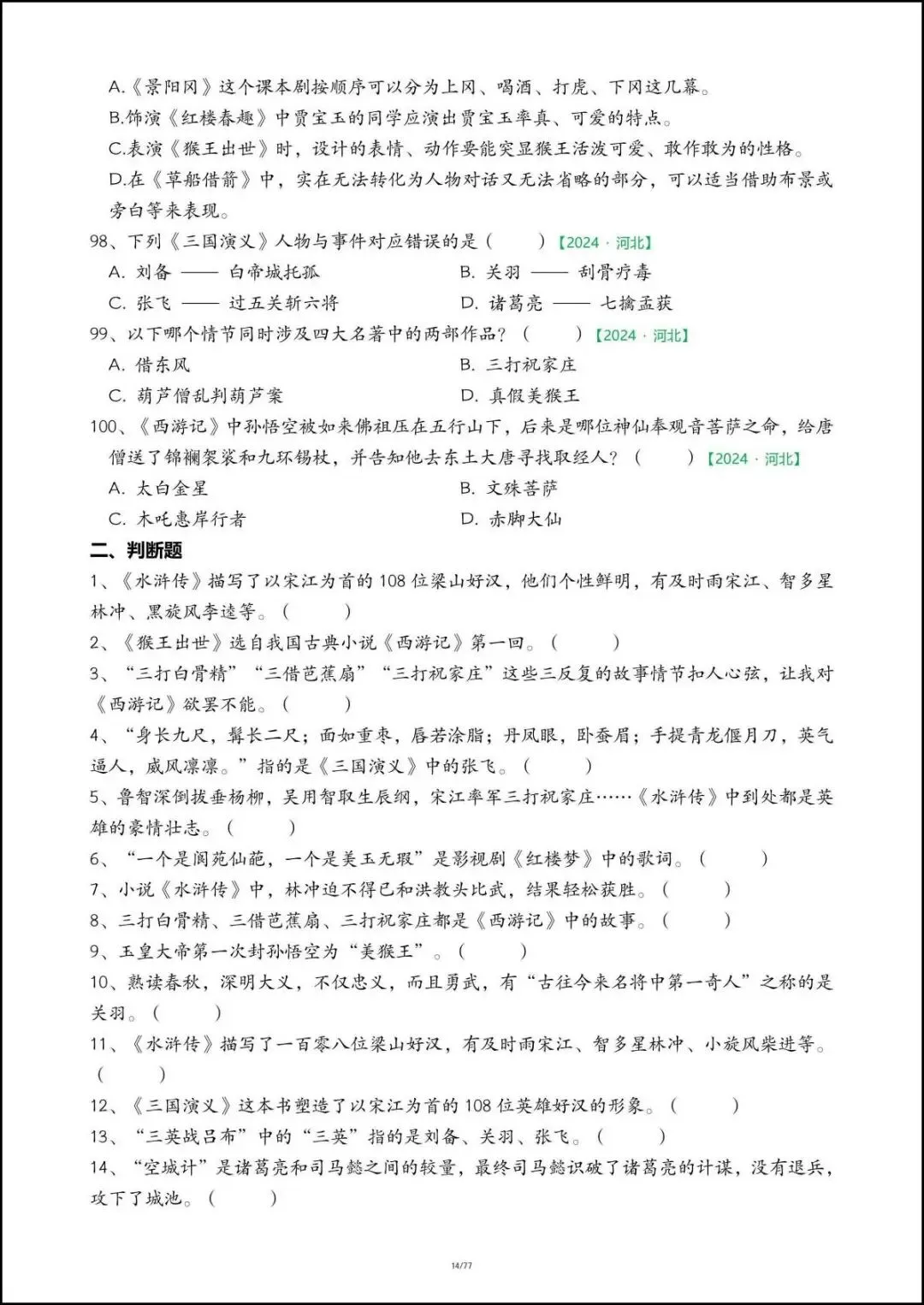 26春五年级下册语文《期末真题-快乐读书吧》,含答案,电子版可打印-第12张图片-四季读书网