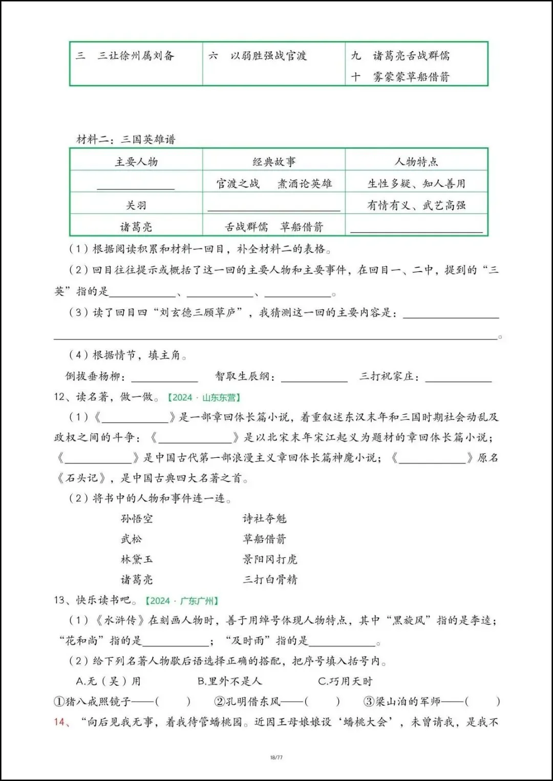 26春五年级下册语文《期末真题-快乐读书吧》,含答案,电子版可打印-第14张图片-四季读书网