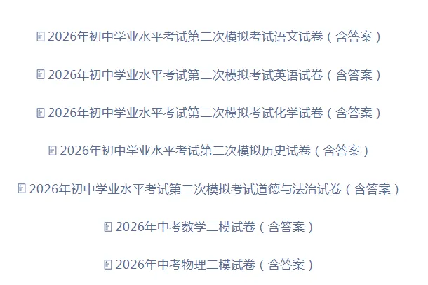 【免费分享】2026年初中学业水平考试第二次模拟考试试卷(七科)(含答案)-电子版PDF可打印-第2张图片-四季读书网 【免费分享】2026年初中学业水平考试第二次模拟考试试卷(七科)(含答案)-电子版PDF可打印-第2张图片-四季读书网