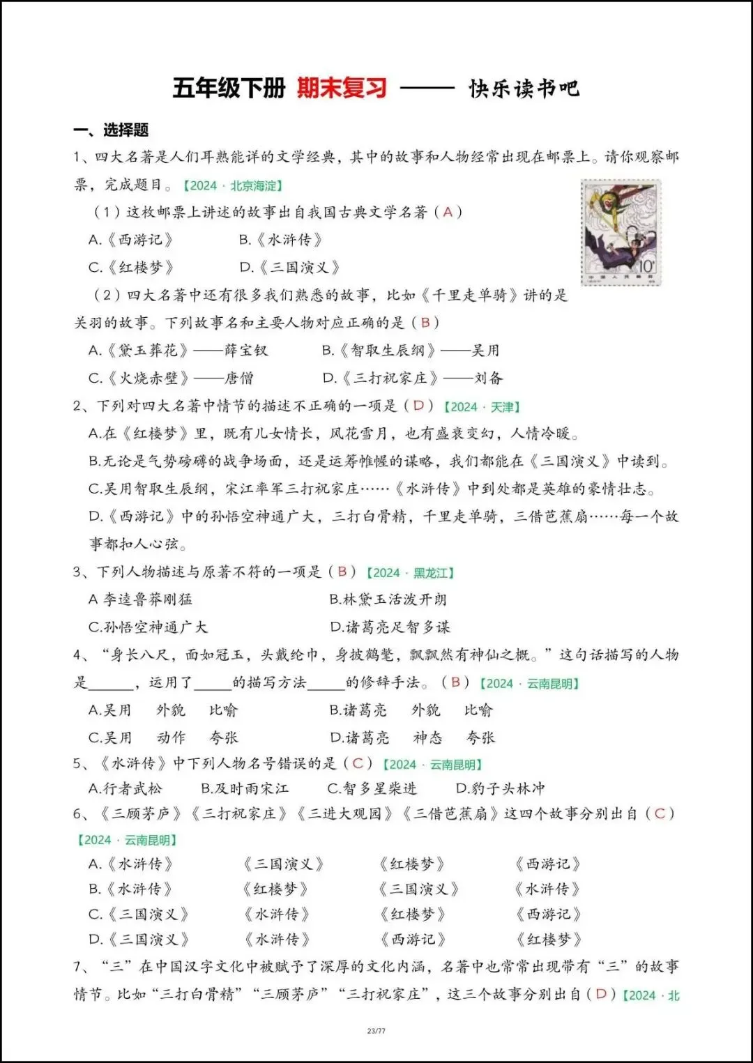 26春五年级下册语文《期末真题-快乐读书吧》,含答案,电子版可打印-第17张图片-四季读书网