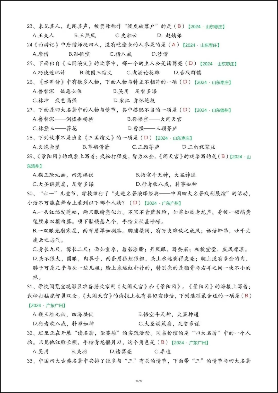 26春五年级下册语文《期末真题-快乐读书吧》,含答案,电子版可打印-第18张图片-四季读书网