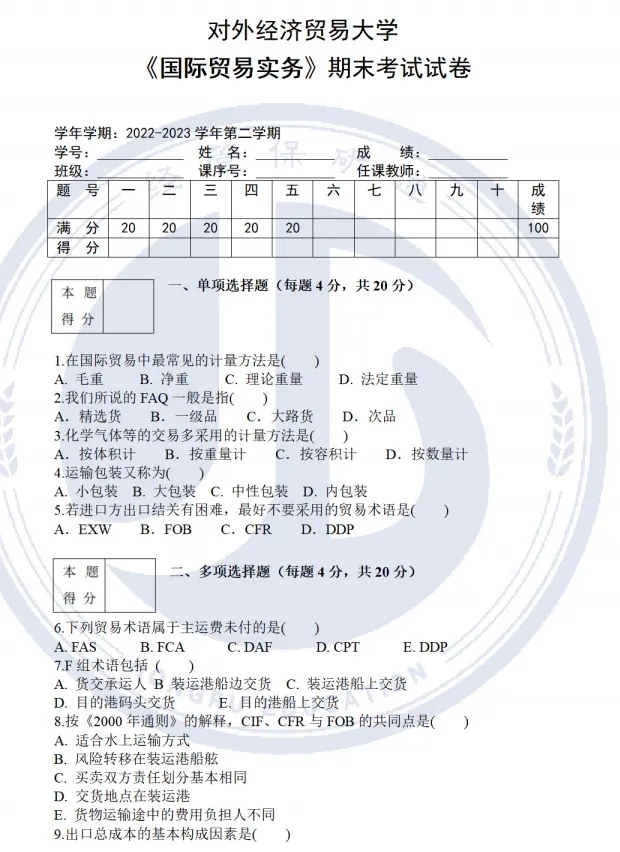 【期末真题】上财+央财+贸大期末真题资料.zip-第15张图片-四季读书网