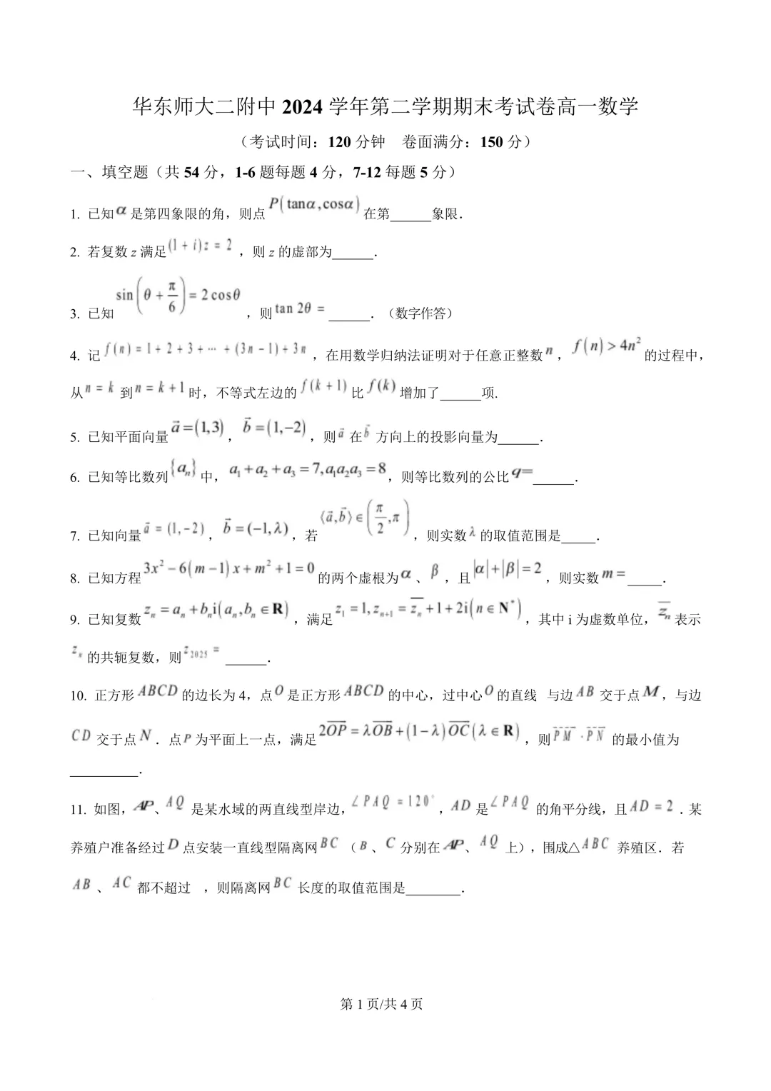 2025华二高一下学期期末数学真题卷(含答案)文末有链接-第1张图片-四季读书网