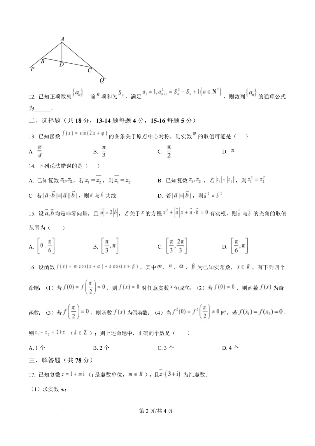 2025华二高一下学期期末数学真题卷(含答案)文末有链接-第2张图片-四季读书网