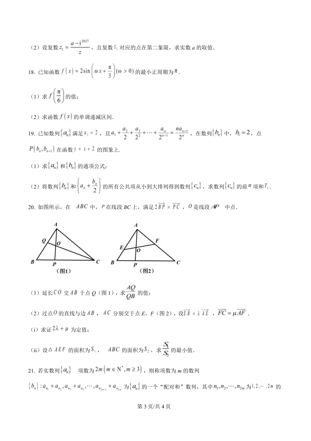 2025华二高一下学期期末数学真题卷(含答案)文末有链接-第3张图片-四季读书网