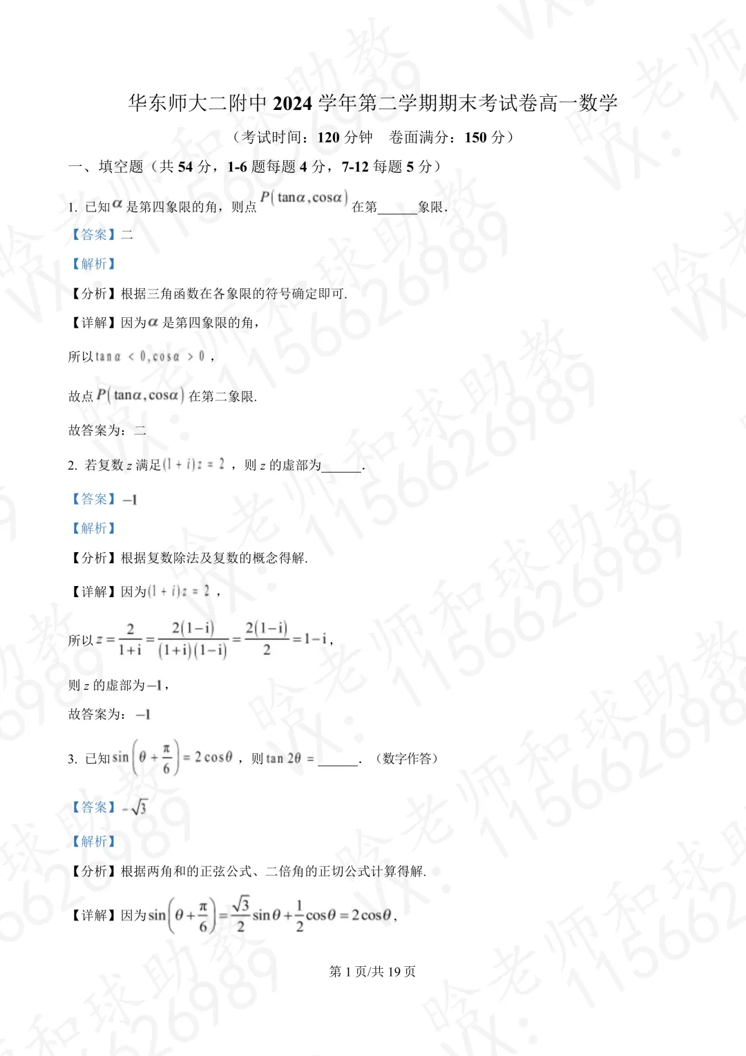 2025华二高一下学期期末数学真题卷(含答案)文末有链接-第5张图片-四季读书网