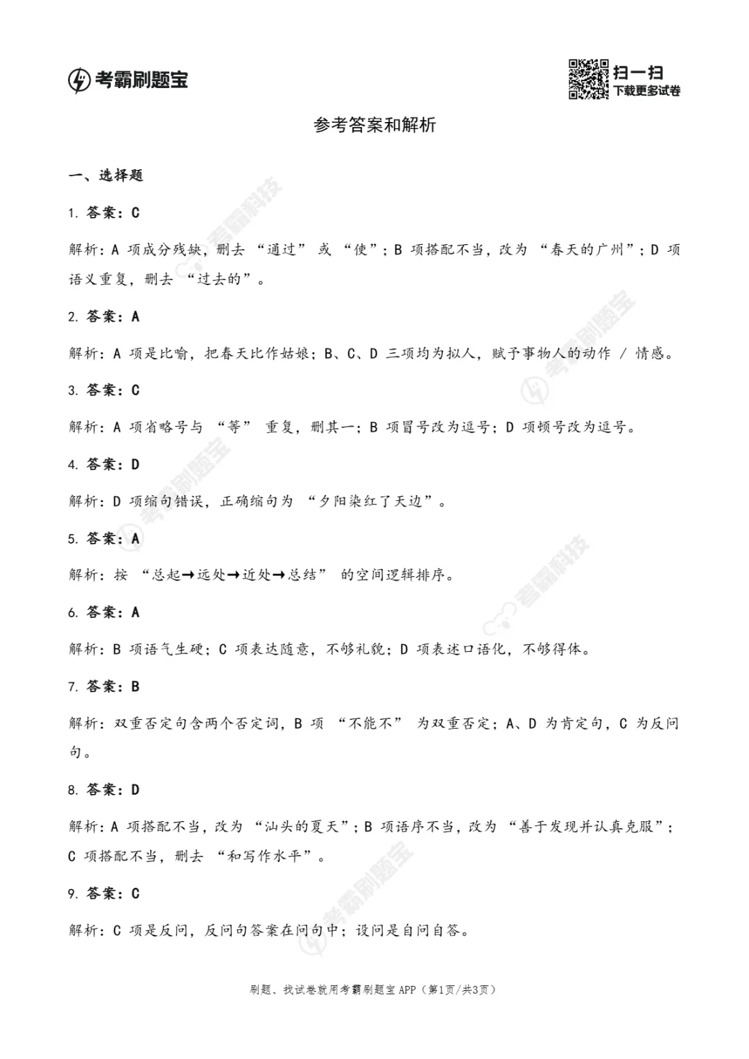 广东省2026年小升初语文真题考点精准练(三)-第5张图片-四季读书网