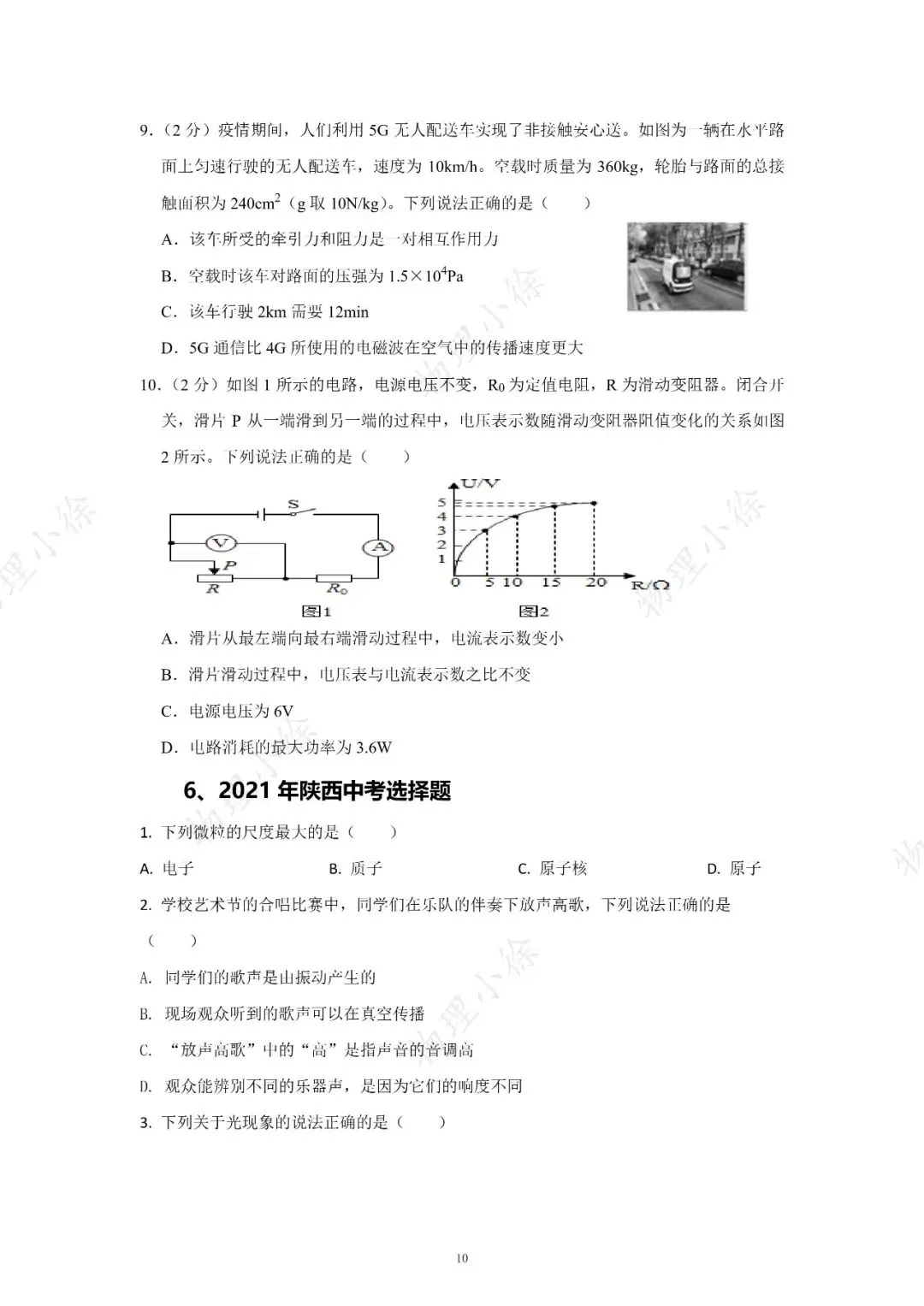 【刷点真题】16-25年陕西中考真题-选择-第10张图片-四季读书网
