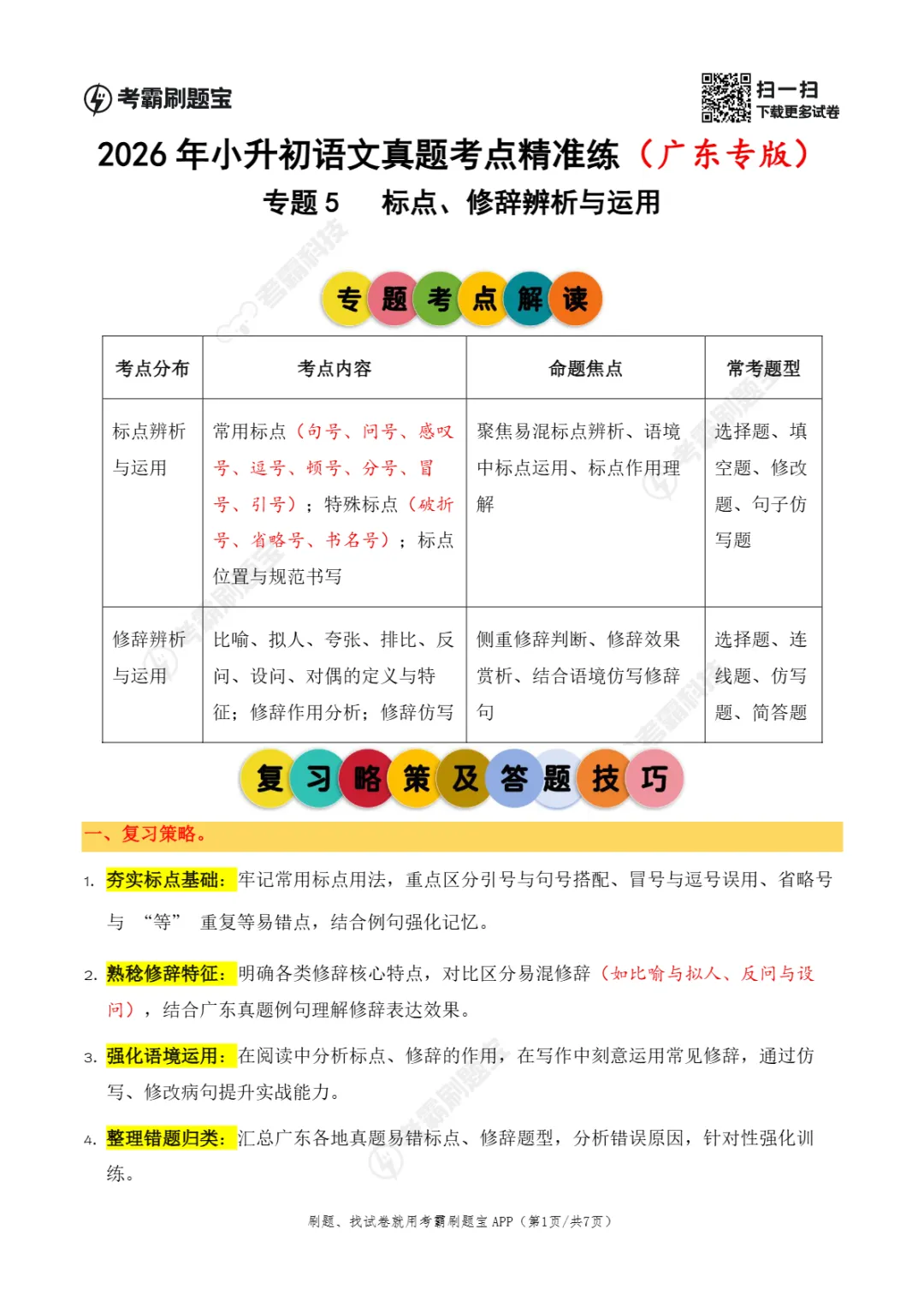 广东省2026年小升初语文真题考点精准练(三)-第7张图片-四季读书网
